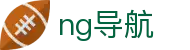 ng导航 - 南宫导航网 - 网站首页登录注册